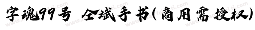 字魂99号 仝斌手书(商用需授权) Regular字体转换